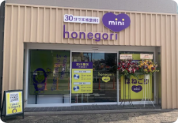 ほねごりmini 南林間院