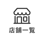店舗一覧
