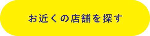 お近くの店舗を探す