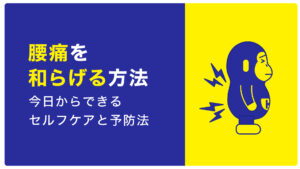 腰痛和らげる