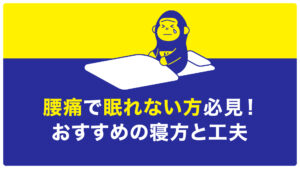 腰痛寝方