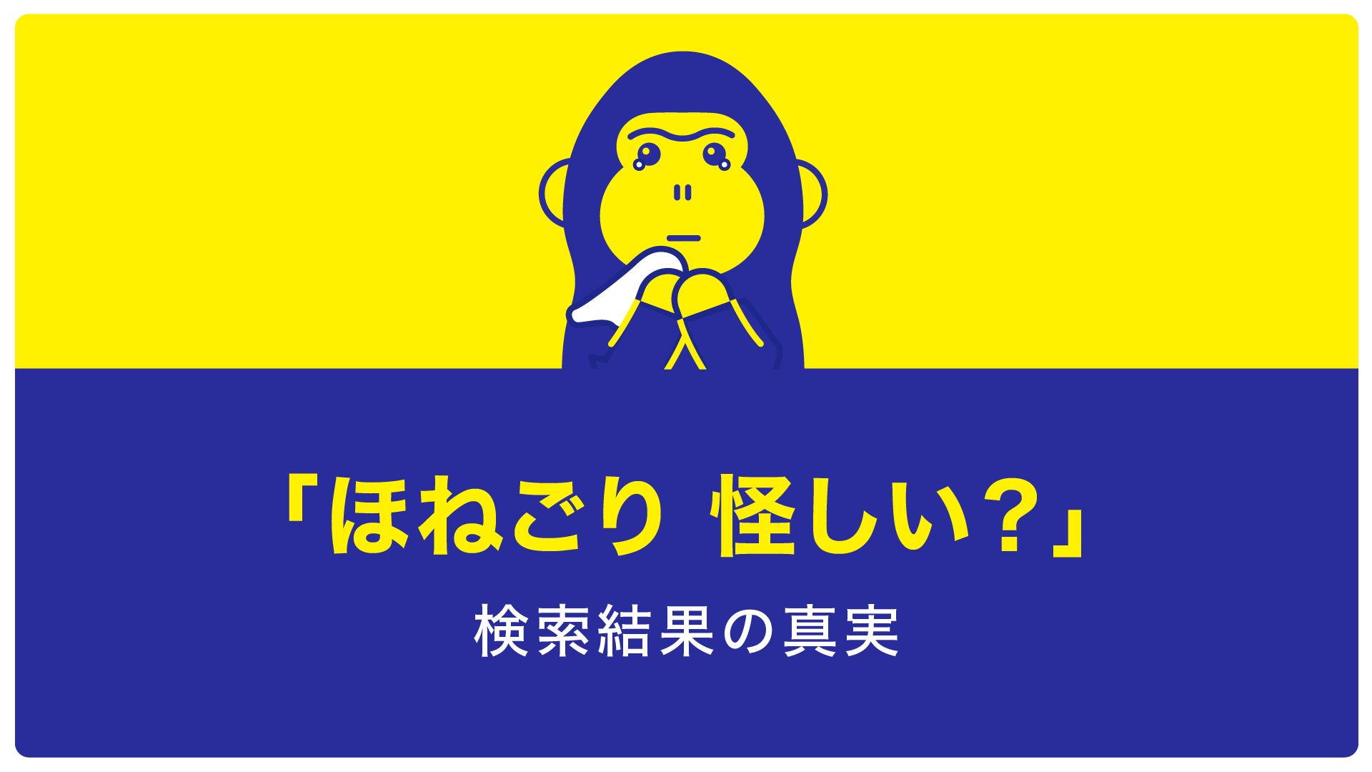 ほね ご り 怪しい(00)