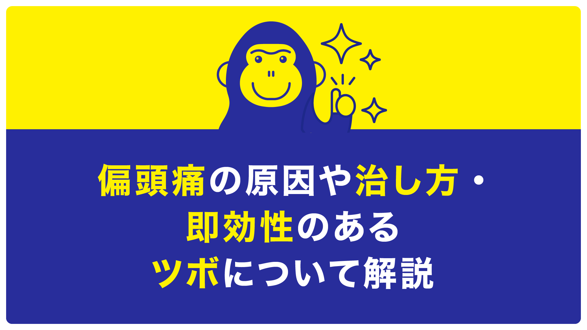 偏頭痛　治し方