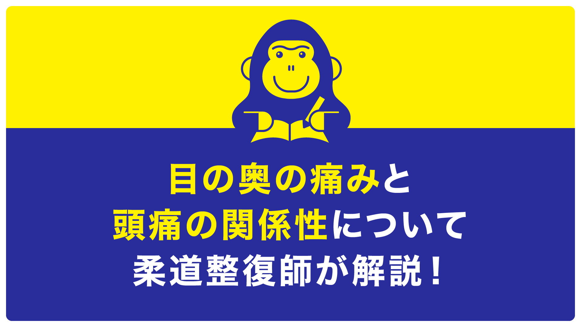 目の奥の痛み　頭痛