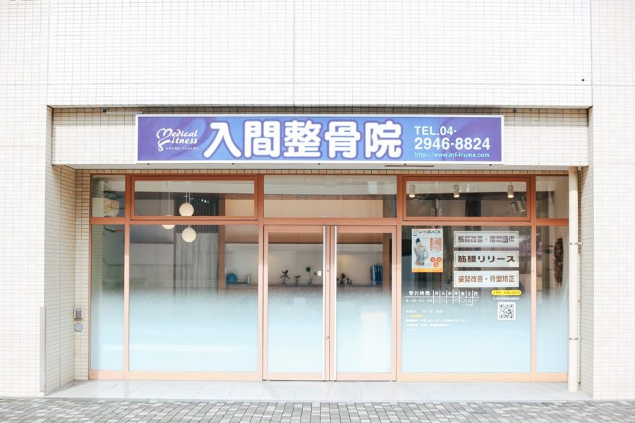 メディカルフィットネス入間整骨院