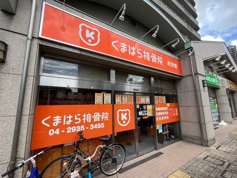 くまはら接骨院 所沢院