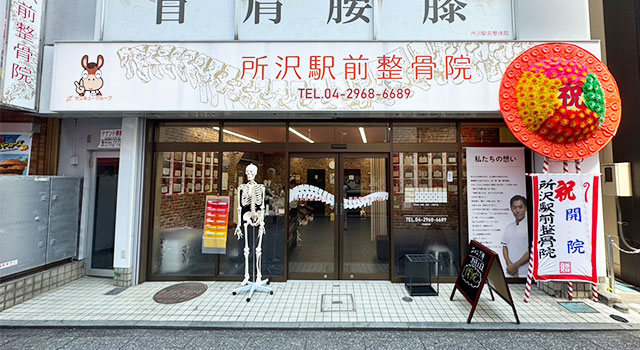 所沢駅前整骨院