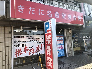 きだに名倉堂接骨院