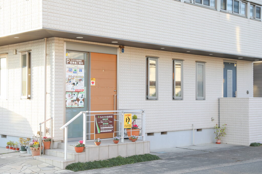 もみの木接骨院