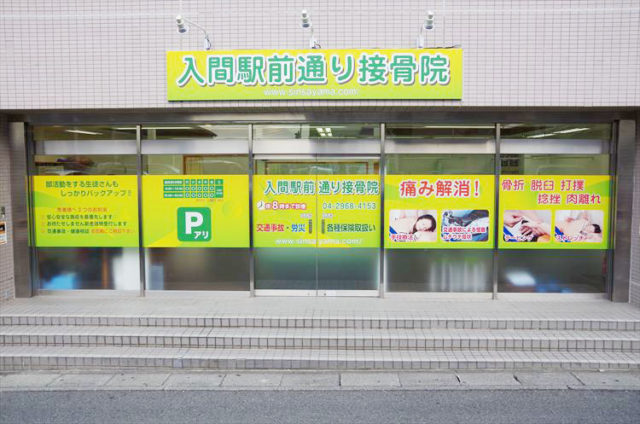 入間駅前通り接骨院