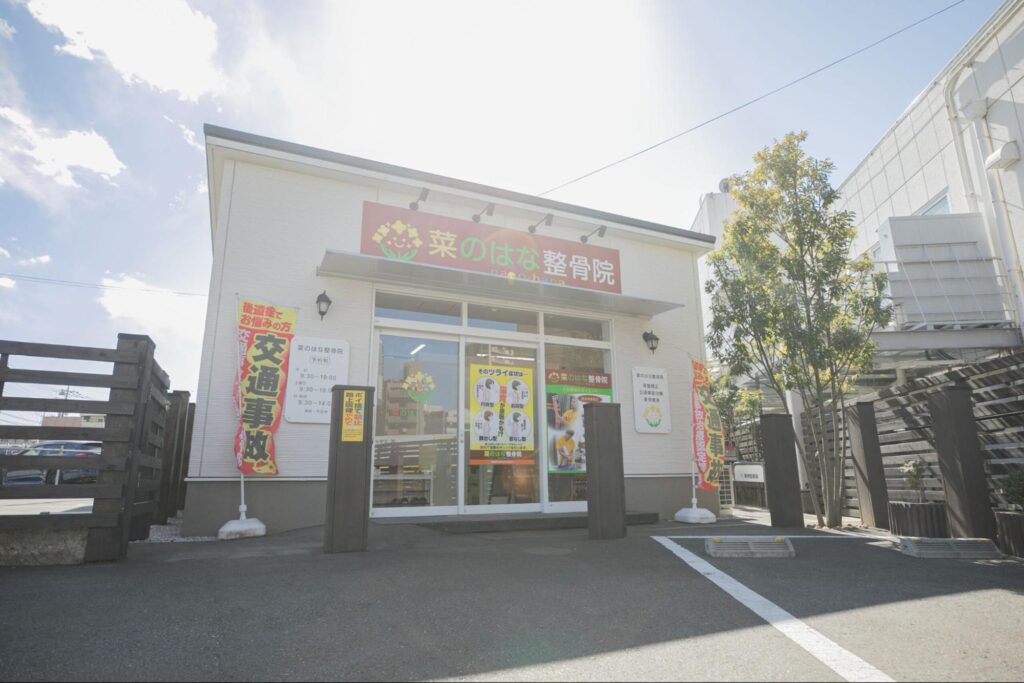 菜のはな整骨院