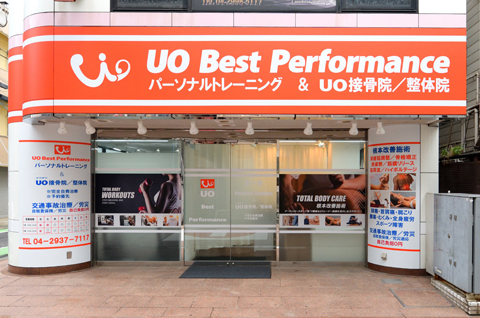 UO接骨院 新所沢院