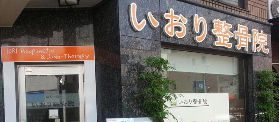 いおり整骨院