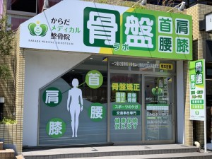 からだメディカル整骨院