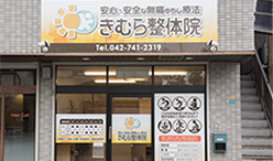 きむら整体院1