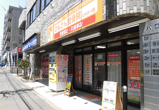 さんさん整骨院ふちのべ院