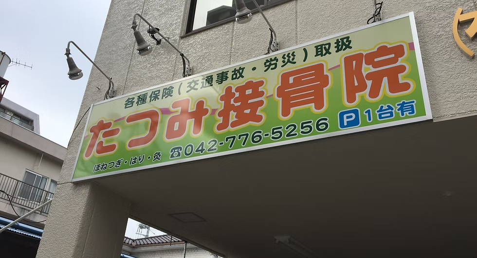 たつみ接骨院