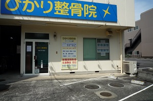 ひかり整骨院