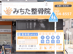 みちた整骨院1