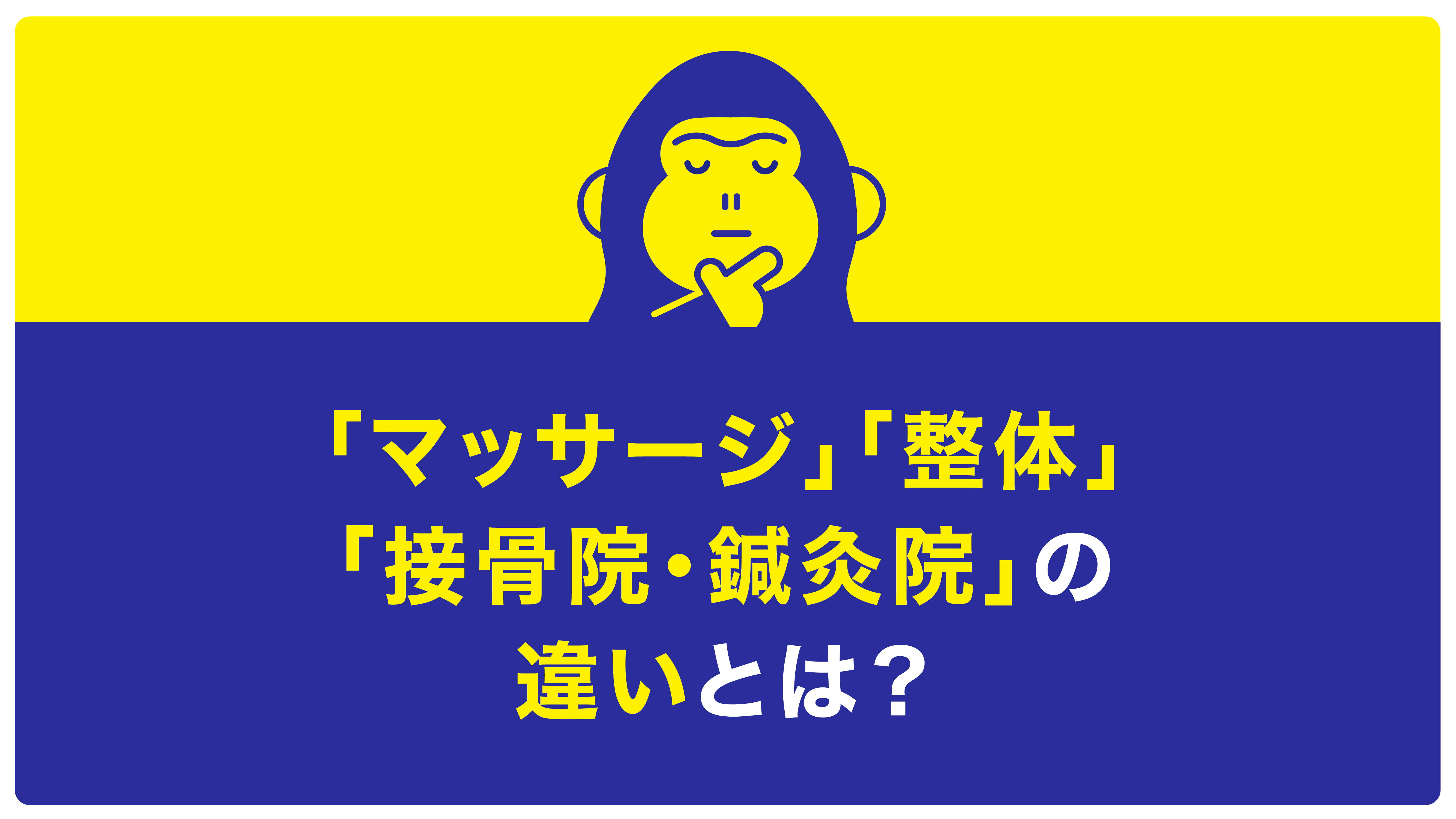 マッサージ 整体 違い