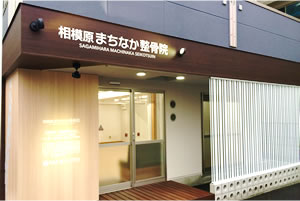 相模原まちなか整骨院