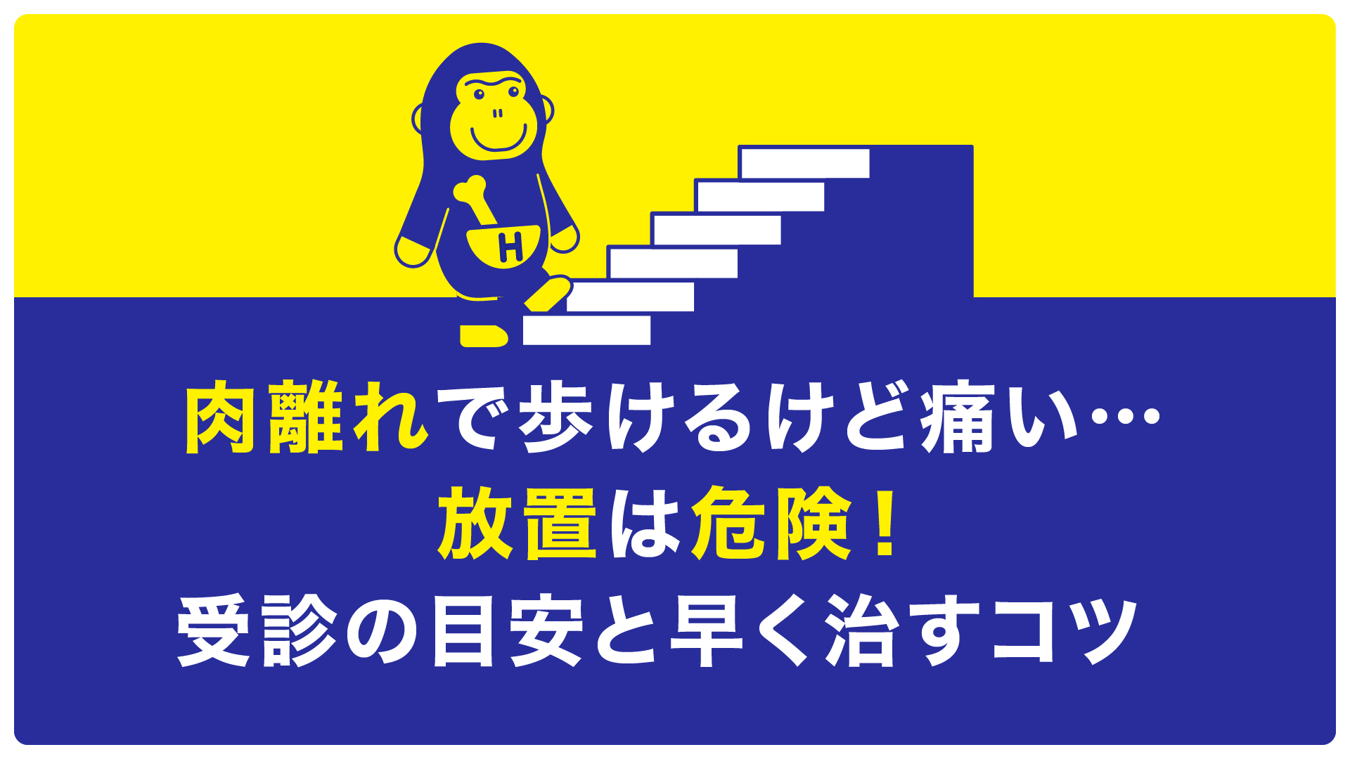 肉離れ歩けるけど痛い