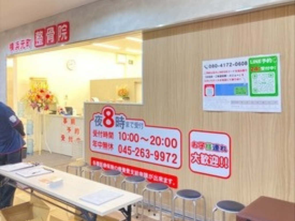 横浜元町整骨院