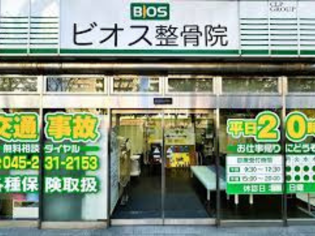 長者町ビオス整骨院