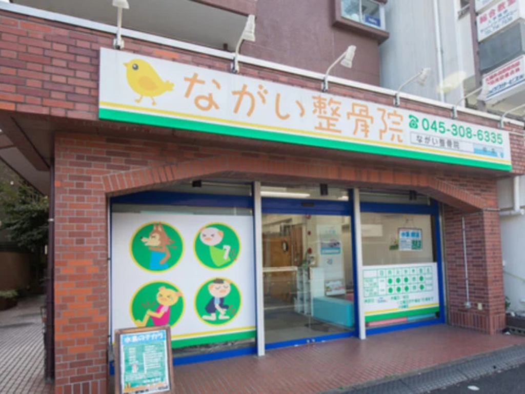 ながい整骨院
