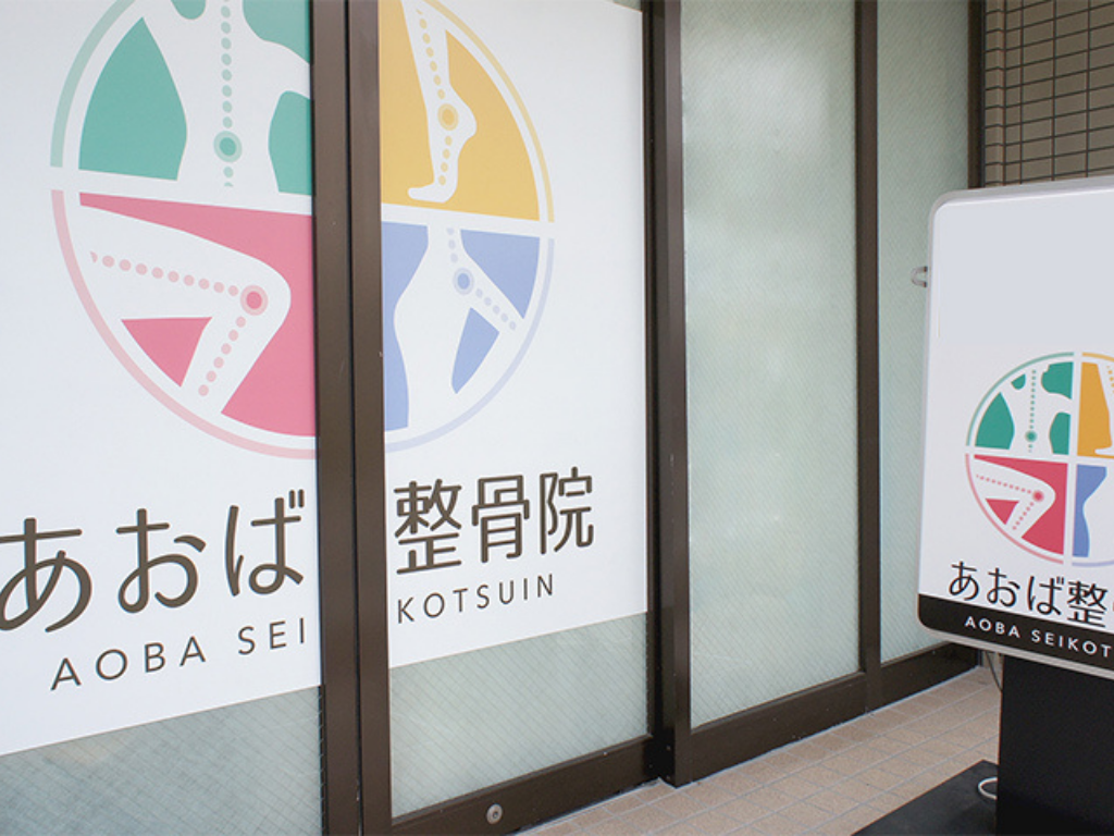 あおば整骨院