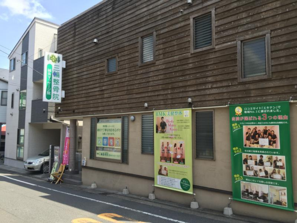 三輪整骨院・鍼灸マッサージ院