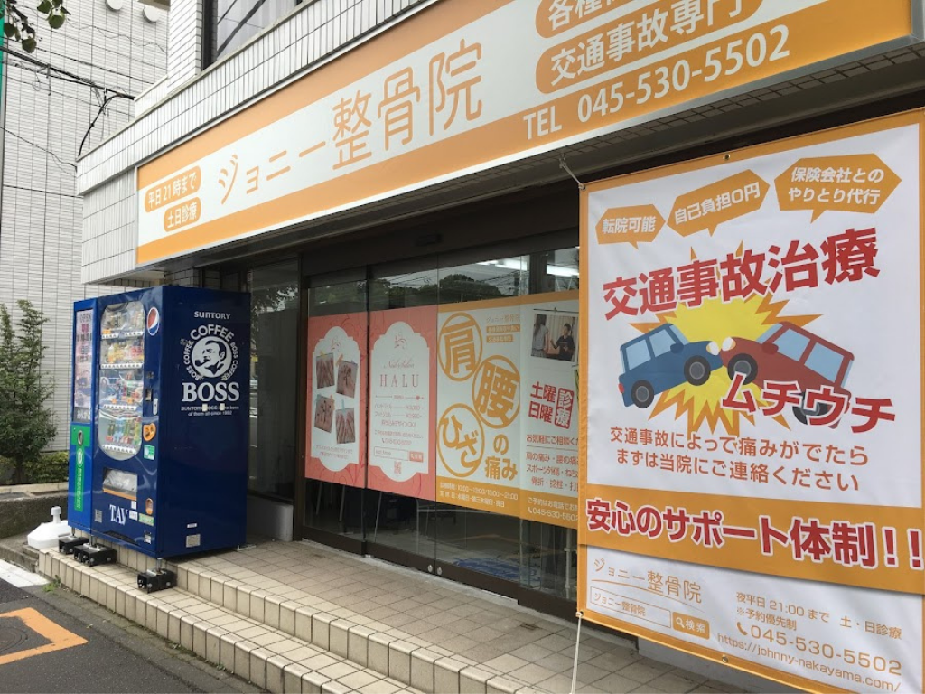 ジョニー整骨院