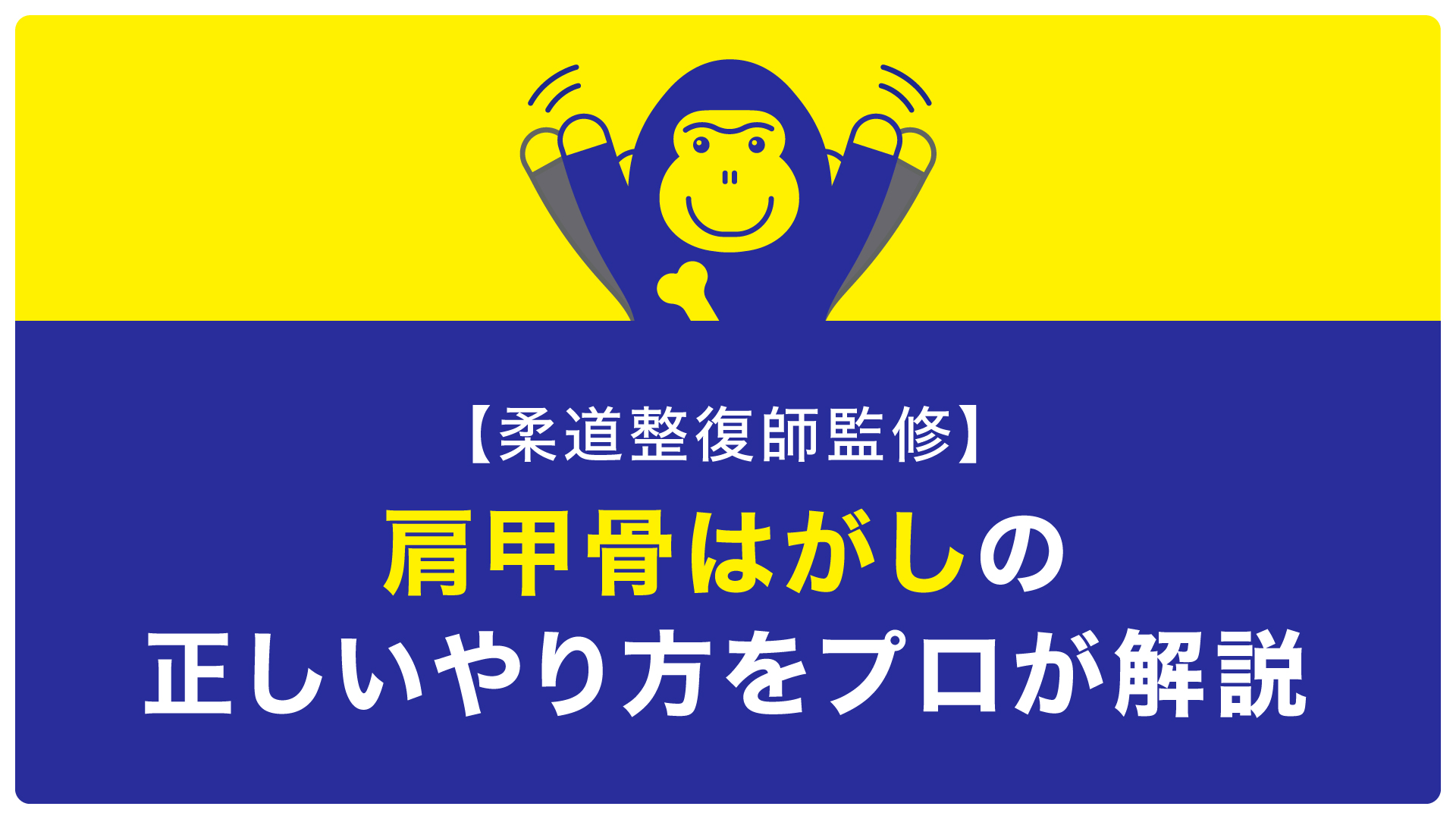 肩甲骨はがし やり方