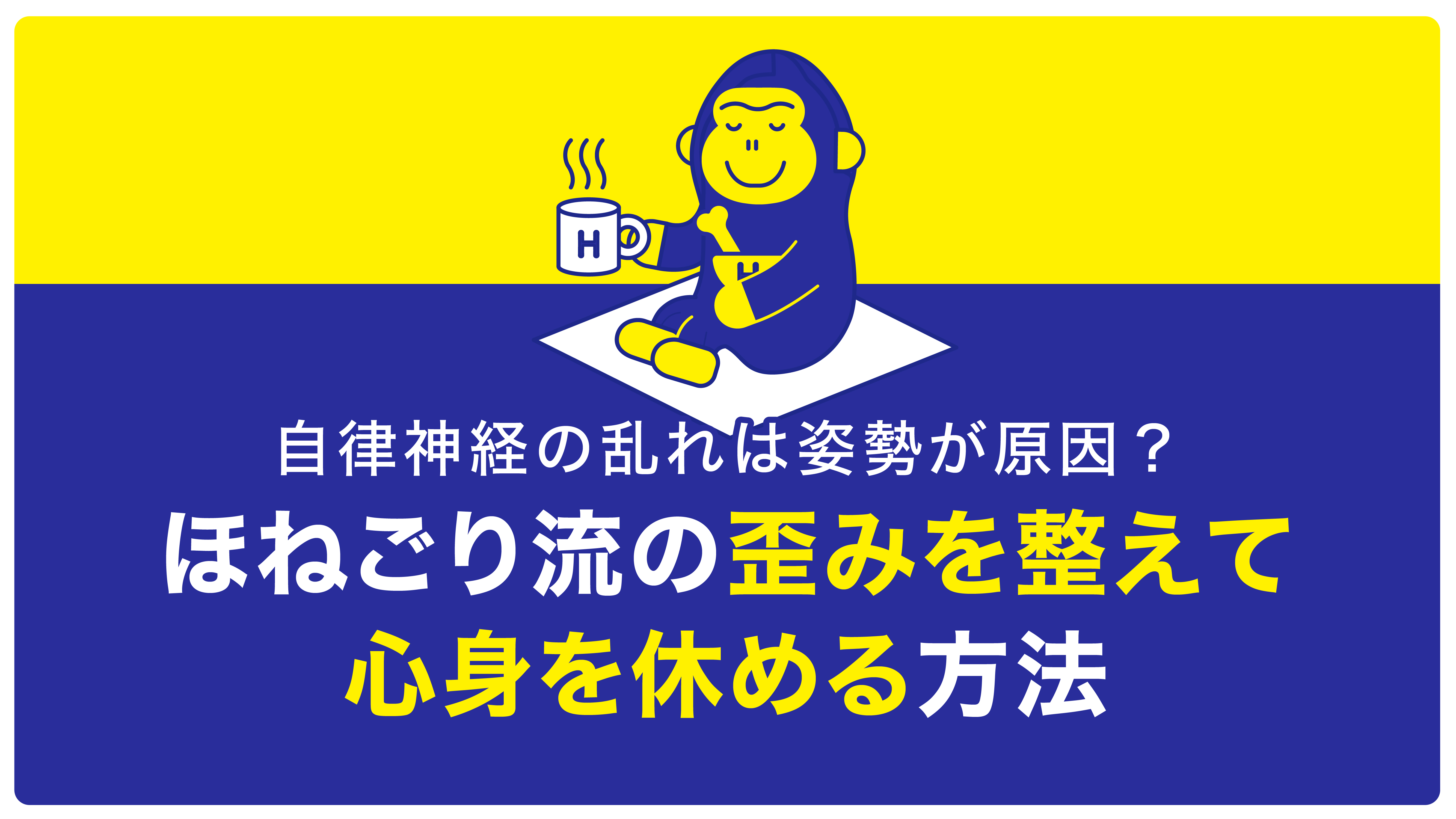 自律神経の乱れ