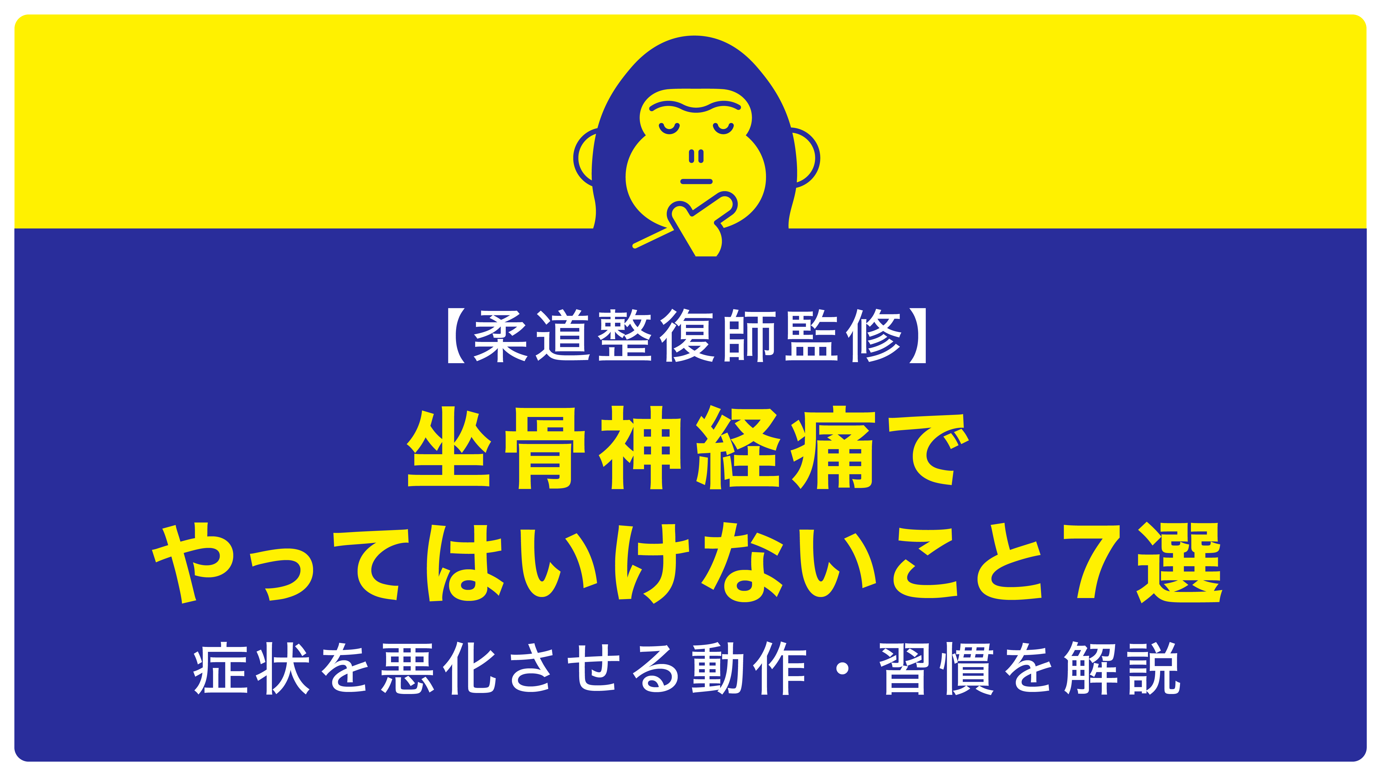 坐骨神経痛 やってはいけないこと