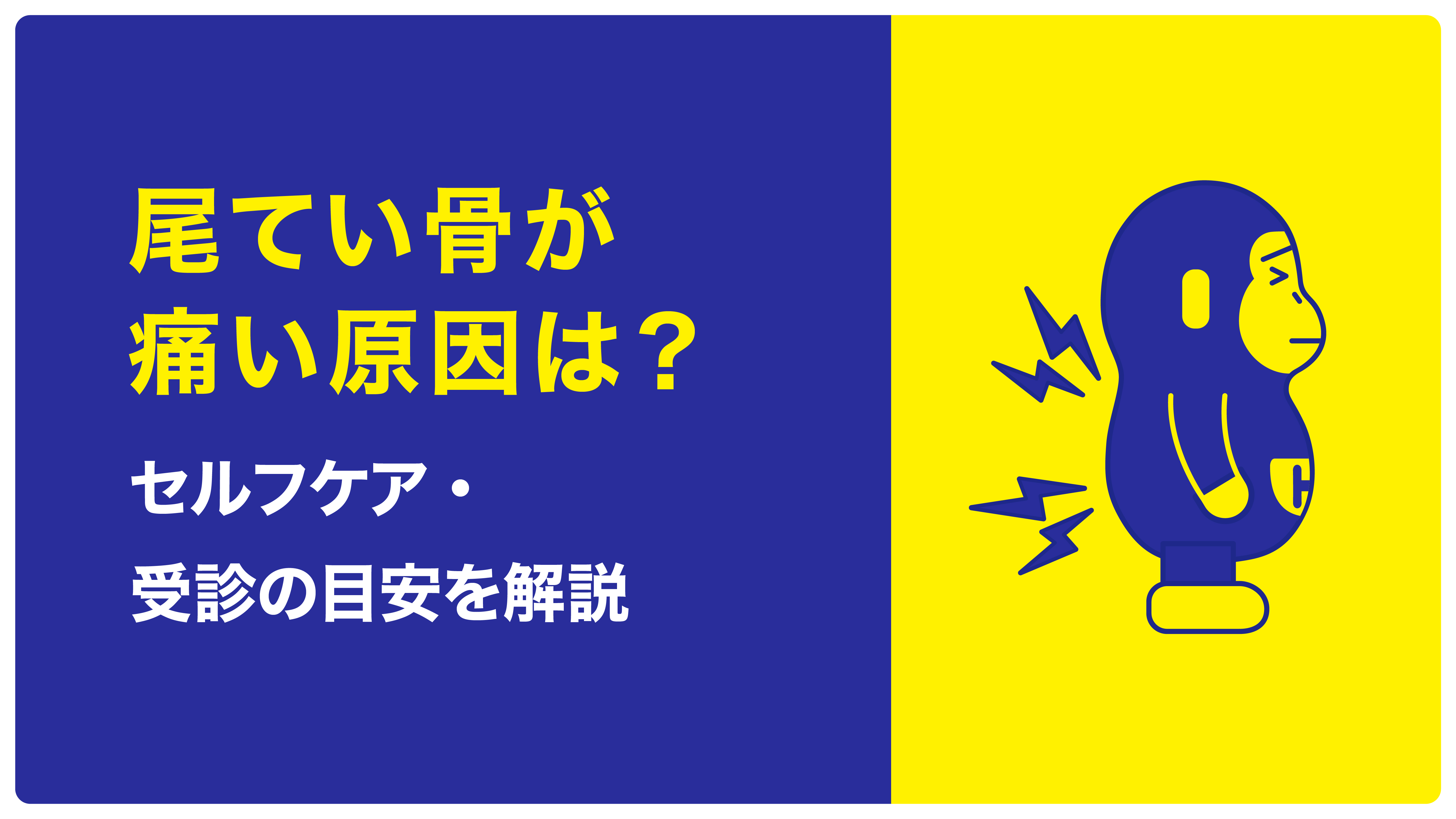 尾てい骨 痛い