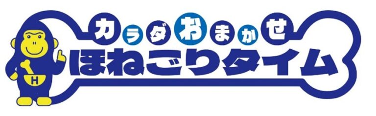 カラダおまかせほねごりタイム