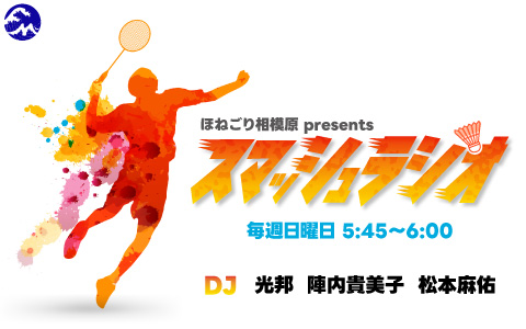ほねごり相模原 presents スマッシュラジオ