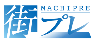 地域情報サイト「街プレ」にて情報発信中