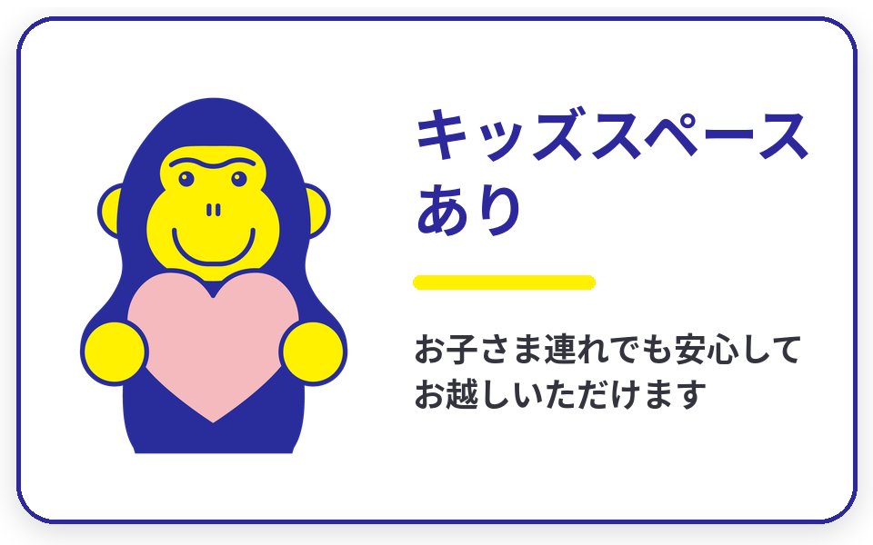 キッズスペースあり。お子さま連れでも安心です