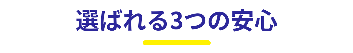 選ばれる3つの安心