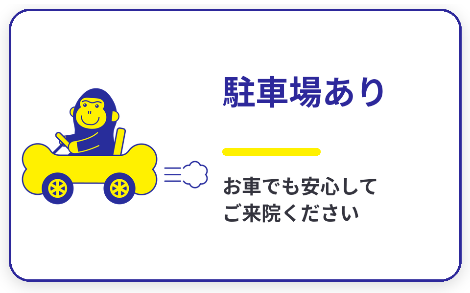 駐車場あり。お車でも安心して来院できます