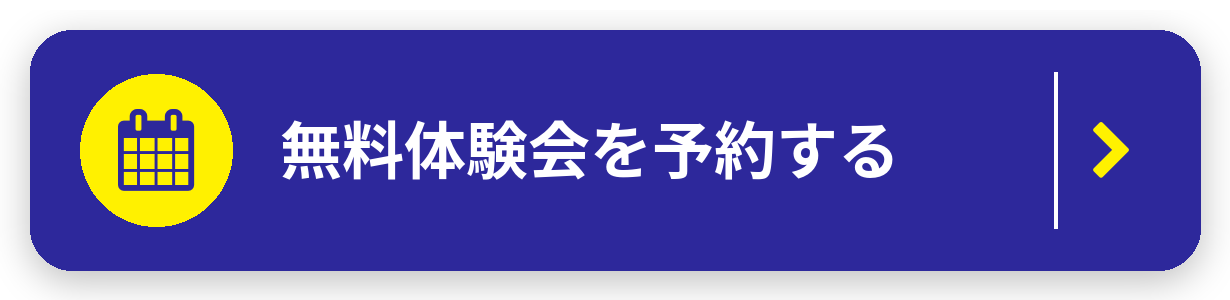 無料体験会を予約する