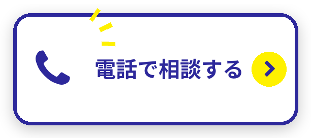 電話で相談する
