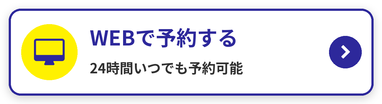 WEBで予約する