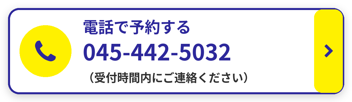 電話で予約する