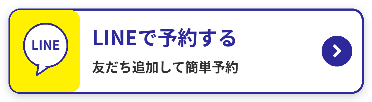 LINEで予約する