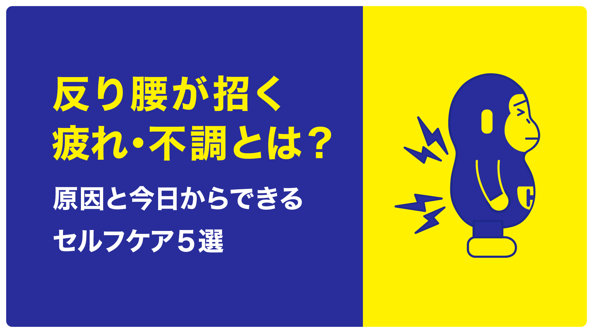 反り腰