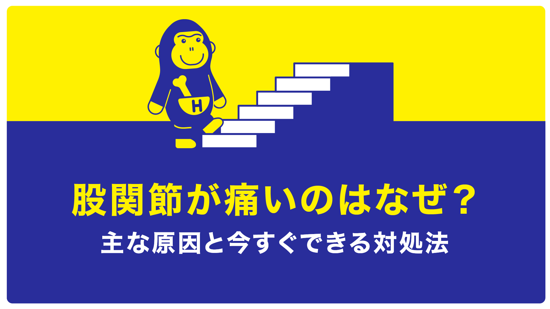 股関節痛い