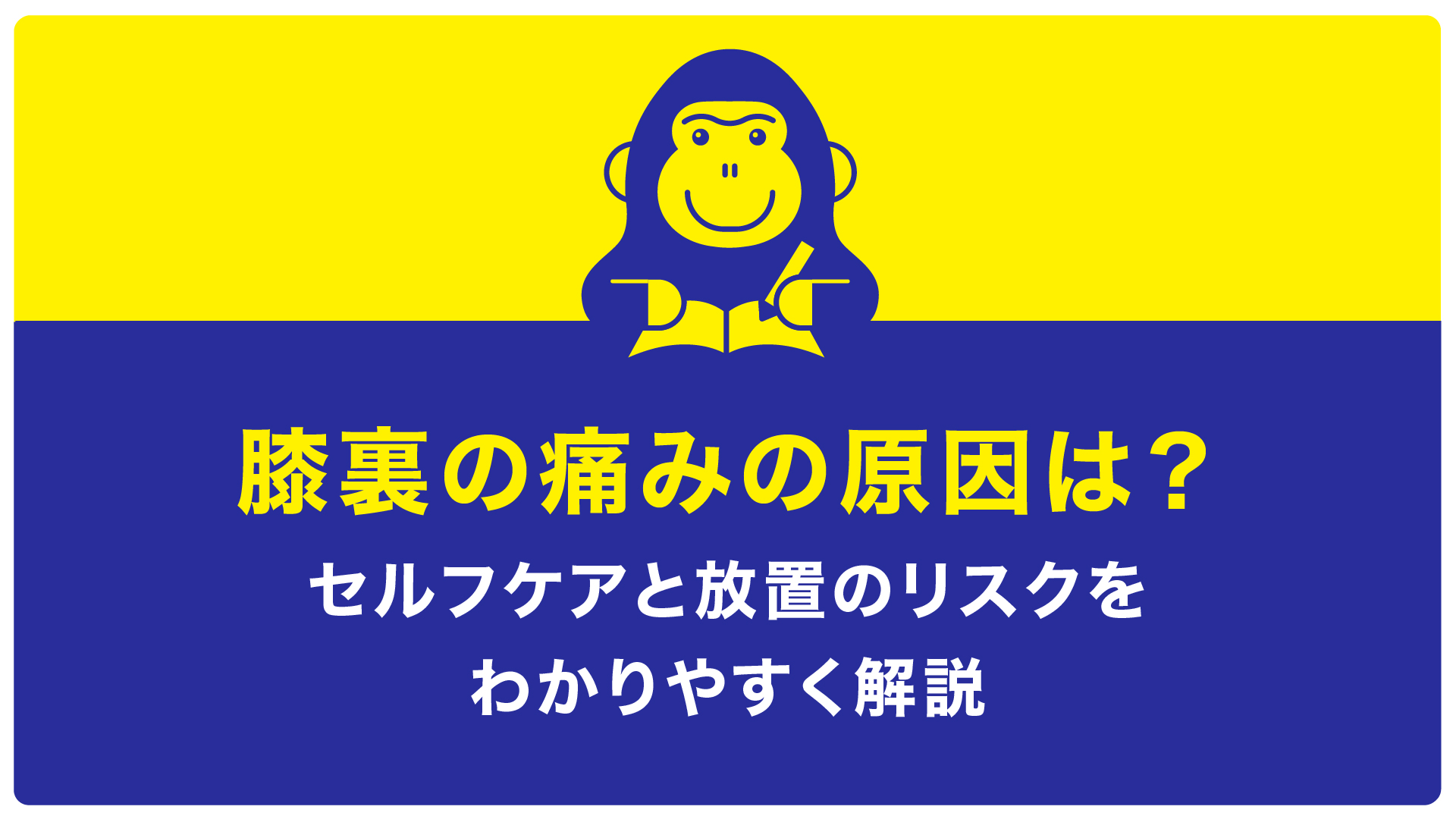 膝裏痛み